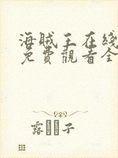 海贼王在线动漫免费观看全集