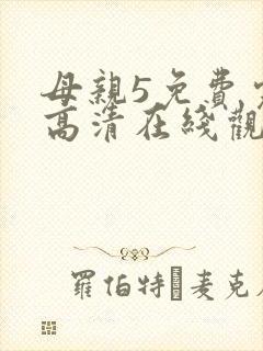 母亲5免费完整高清在线观看中文
