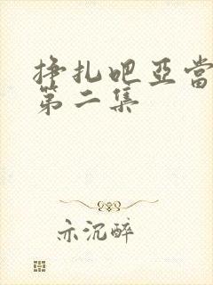 挣扎吧亚当军君第二集封面