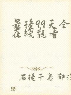 最后99天全集在线观看