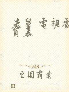 老舅 电视剧演员表封面