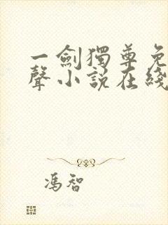 一剑独尊免费有声小说在线收听