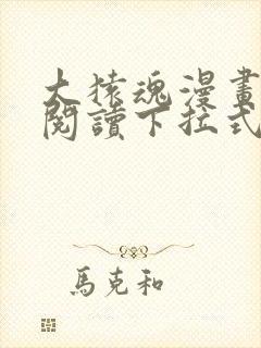 大猿魂漫画免费阅读下拉式