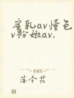 蜜乳av懂色av粉嫩av,