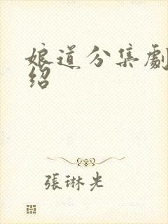 娘道分集剧情介绍