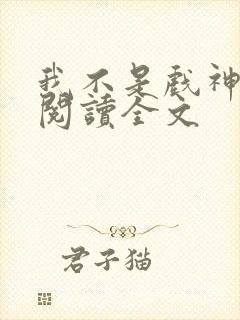 我不是戏神小说阅读全文