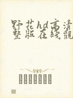 野花hd高清完整版在线观看免费