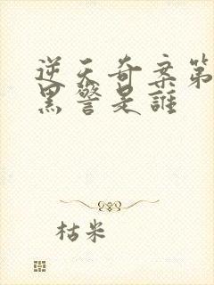 逆天奇案第2部黑警是谁