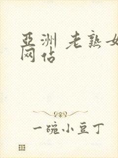 亚洲 老熟女 网站