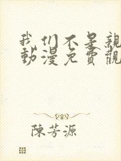 我们不是亲兄妹动漫免费观看第一季封面