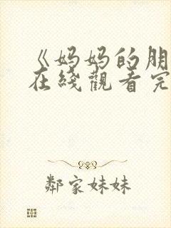 《妈妈的朋友》在线观看完整版封面