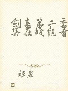 剑来第二季第9集在线观看封面