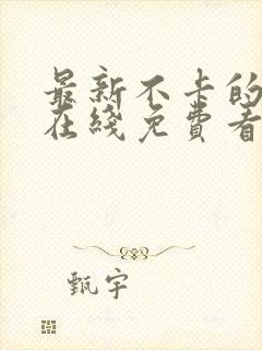 最新不卡的av在线免费看