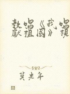 教唱《我唱赞歌献祖国》视频封面