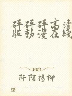 砰砰砰高清完整版动漫在线播放