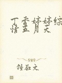 丁香婷婷综合激情五月天