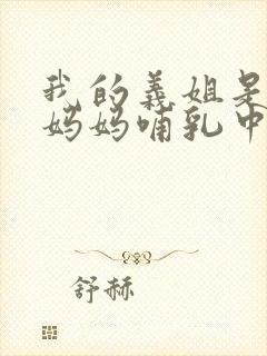 我的义姐是不良妈妈哺乳中动漫在线观看