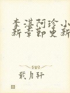 李湛阿珍小说最新章节更新