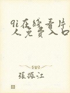 9i在线看片成人免费入口