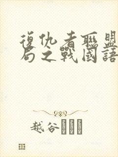 复仇者联盟4终局之战国语版免费观看封面