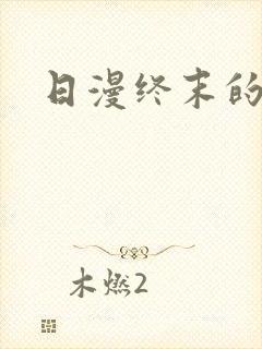 日漫终末的后宫