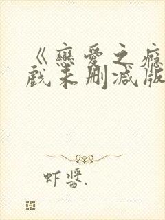 《恋爱之瘾》床戏未删减版