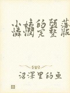 小姨的堕落我的怜悯完整版在线观看