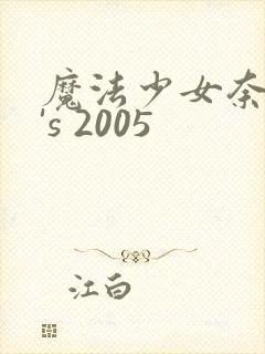 魔法少女奈叶a's 2005