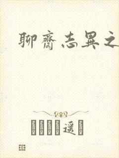 聊斋志异之阿宝封面