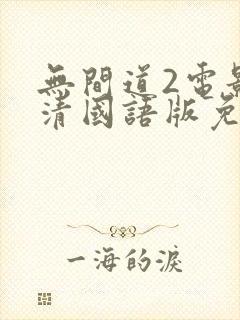 无间道2电影高清国语版免费观看