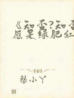 《知否?知否?应是绿肥红瘦》