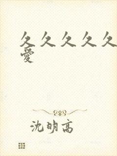 久久久久久久爱爱