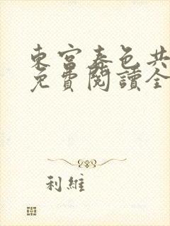 东宫春色共卿卿免费阅读全文小说封面