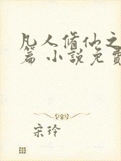 凡人修仙之仙界篇 小说免费下载