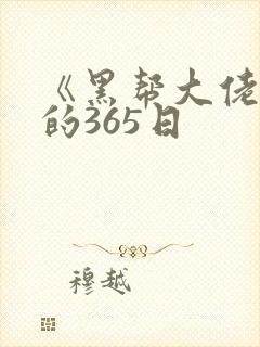 《黑帮大佬和我的365日
