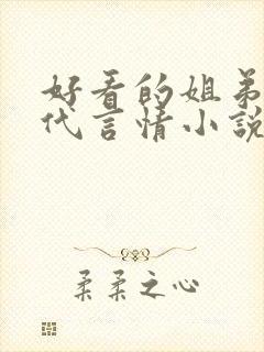 好看的姐弟恋现代言情小说