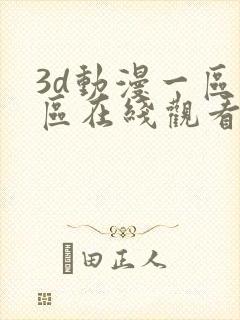 3d动漫一区二区在线观看封面