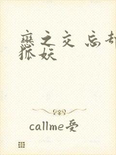 恋之交 忘却的狐妖