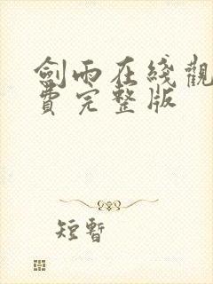 剑雨在线观看免费完整版