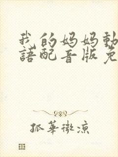 我的妈妈动漫日语配音版免费观封面