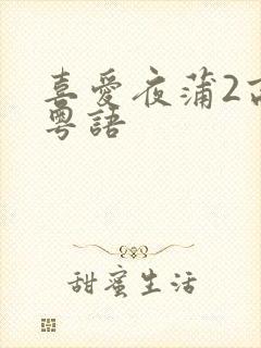 喜爱夜蒲2高清粤语封面
