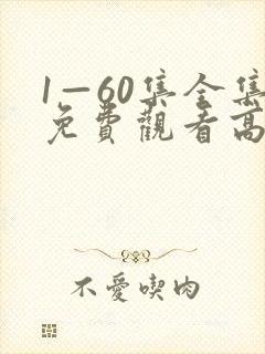 1—60集全集免费观看高清
