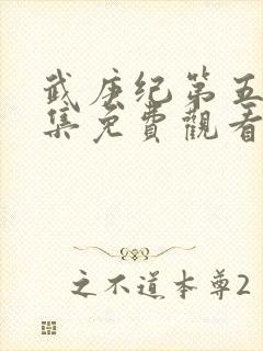 武庚纪第五季全集免费观看完整版高