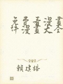 免费看漫画的软件漫画大全