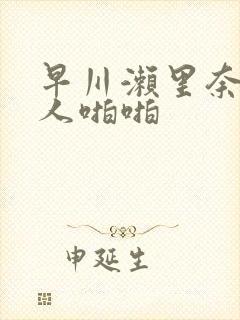 早川濑里奈与黑人啪啪封面