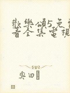 欢乐颂5免费观看全集电视剧完整版