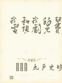 我和我的儿女们电视剧免费观看全集