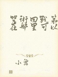 咒术回战第三季在哪里可以看