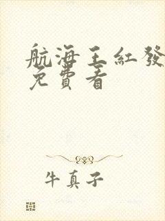 航海王红发歌姬免费看