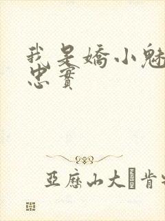 我是娇小魅魔的忠实